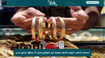 أسعار الذهب اليوم تشهد هبوط غير متوقع وعيار 21 يحقق تراجع جديد